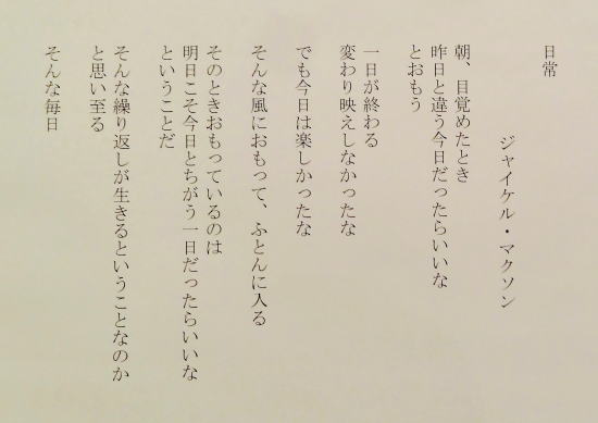 ３０　「日常」　詩：ジャイケル・マクソン