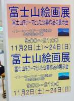「富士山絵画展」　2013年11月