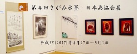 第４回水墨・日本画協会展　2017年
