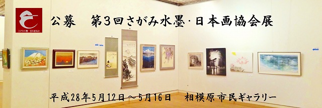 第３回水墨・日本画協会展　2016年
