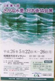 第１回水墨・日本画協会展　2014年