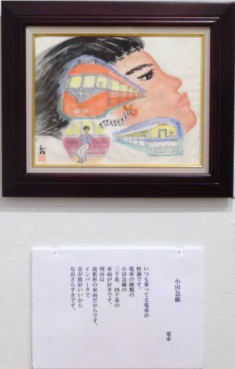 「小田急線」詩：電車　絵：石坂和明