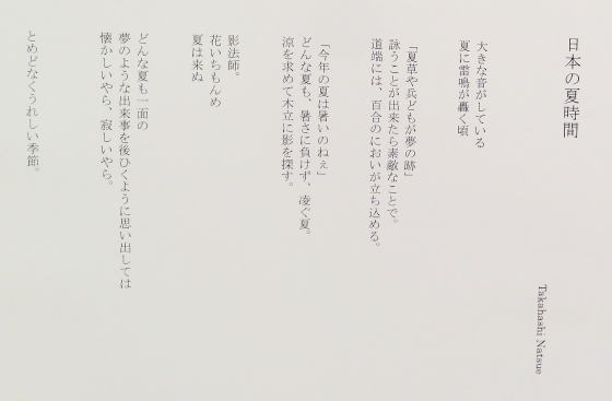 ５２　「日本の夏時間」　詩：Takahashi Natsue