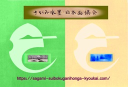 さがみ水墨・日本画協会